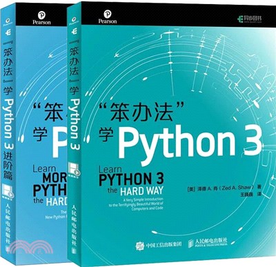 笨辦法學Python 3(全2冊)：基礎篇＋進階篇（簡體書）