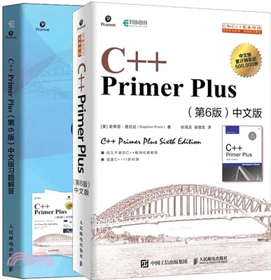 C++ Primer Plus(第6版)中文版+中文版習題解答(全2冊)（簡體書）