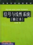 信號與線性系統(簡體書)