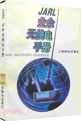 JARL 業餘無線電手冊（簡體書）