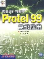 電路設計與製版-Protel 99高級應用(附盤)（簡體書）