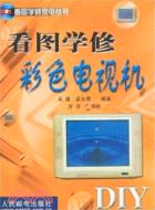 看圖學修彩色電視機（簡體書）