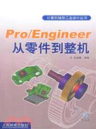 PRO/ENGINEER 從零件到整機(簡體書)