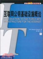 互聯網公鑰基礎設施概論(簡體書)