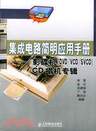 集成電路簡明應用手冊-影碟機(DVD/VCD/SVCD)CD唱機專輯（簡體書）