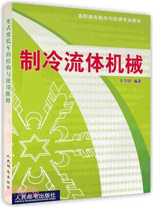 製冷流體機械（簡體書）