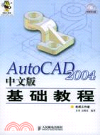 AutoCAD2004中文版基礎教程(附光碟)（簡體書）