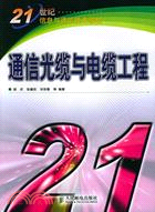 通信光纜與電纜工程/資訊與通信技術教程(簡體書) | 拾書所