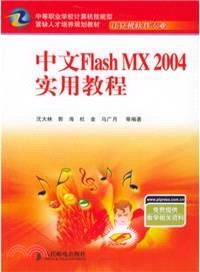 中文 Flash MX 2004 實用教程（簡體書）