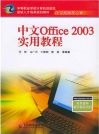 中文 Office 2003 實用教程（簡體書）