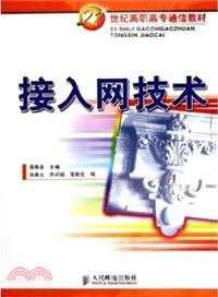 接入網技術（簡體書）