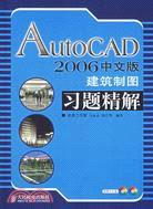 AutoCAD 2006中文版建築製圖習題精解(附盤)（簡體書）