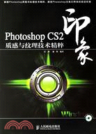 Photoshop CS2印象質感與紋理技術精粹（簡體書）