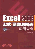 1CD-Excel 2003公式·函數與圖表應用大全（簡體書）