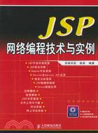 JSP網絡編程技術與實例(簡體書)