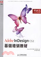 Adobe InDesign CS2 基礎培訓教材（簡體書）