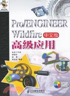 1CD-PRO/ENGINEER WILDFIRE中文版高級應用(簡體書)