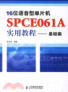 16位語音型單片機SPCE061A實用教程.基礎篇（簡體書）