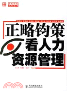 正略鈞策看人力資源管理(簡體書)