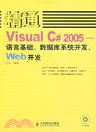 1CD-精通Visual C# 2005:語言基礎、數據庫系統開發、Web開發（簡體書）