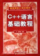 C++語言基礎教程(簡體書)