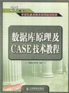 數據庫原理及CASE技術教程(簡體書)