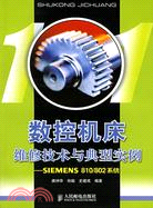 數控機床維修技術與典型實例－SIEMENS810/802系統(簡體書)