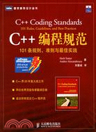 C++編程規範（簡體書）