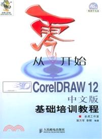 從零開始：CorelDRAW 12 中文版基礎培訓教程(附光碟)（簡體書）