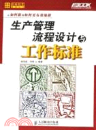 生產管理流程設計與工程標準(簡體書)