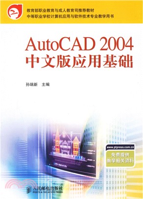 AutoCAD 2004中文版應用基礎（簡體書）