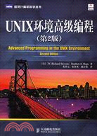 UNIX 環境高級編程（第2版）（簡體書）