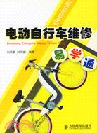 電動自行車維修易學通（簡體書）