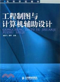 工程製圖與計算機輔助設計（簡體書）