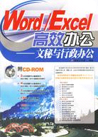 Word/Excel高效辦公-文秘與行政辦公(附盤)（簡體書）