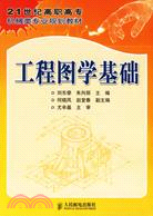 工程圖學基礎(簡體書)