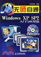 1CD-無師自通WINDOWS XP SP2 入門與應用篇(簡體書)