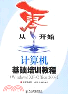 從零開始-計算機基礎培訓教程(Windows XP+Office 2003)（簡體書）