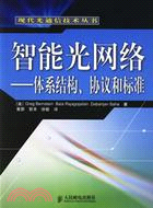 智能光網絡-體系結構協議和標準(簡體書)