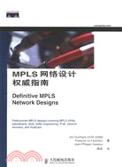 MPLS網絡設計權威指南(簡體書)