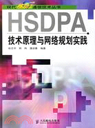 HSDPA技術原理與網絡規劃實踐（簡體書）