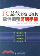 I2C總線彩色電視機軟件調整簡明手冊(簡體書)