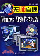 1CD-無師自通WINDOWS XP 操作技巧篇(簡體書)