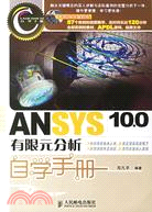 2CD-ANSYS100有限元分析自學手冊(簡體書)