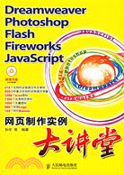 1CD-DREAMWEAVER/PHOTOSHOP/FLASH/FIREWOTKS/JAVASCRIPT 網頁製作實例大講堂(簡體書)