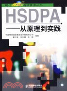 HSDPA-從原理到實踐（簡體書）