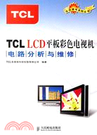 TCL LCD平板彩色電視機電路分析與維修（簡體書）