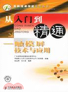 1CD-從入門到精通-觸摸屏技術與應用（簡體書）