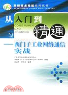 從入門到精通：西門子工業網絡通信實戰（簡體書）