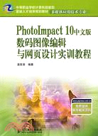 PhotoImpact 10中文版數碼圖像編輯與網頁設計實訓教程（簡體書）